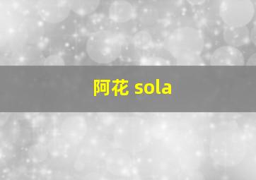 阿花 sola